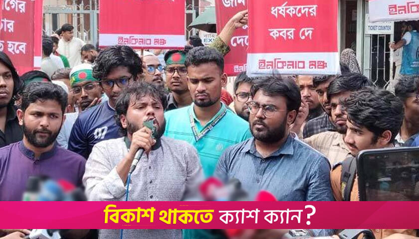 মাসব্যাপী কর্মসূচি ঘোষণা ইনকিলাব মঞ্চের | বিবিধ নিউজ 