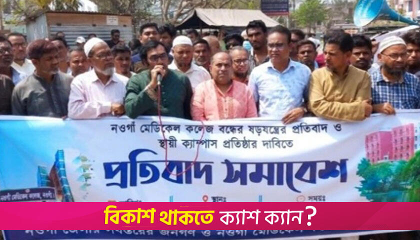 নওগাঁ মেডিক্যাল কলেজ বন্ধ হলে সারাদেশে চাল-আম সরবরাহ বন্ধের হুশিয়ারি | মেডিক্যাল নিউজ 