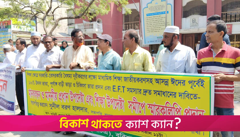 শতভাগ উৎসব ভাতাসহ ১০ দাবি শিক্ষকদের | সমিতি সংবাদ নিউজ 