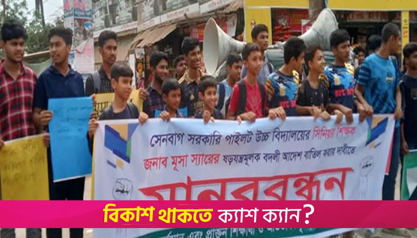 শিক্ষকের বদলির আদেশ বাতিলের দাবিতে মানববন্ধন | স্কুল নিউজ 