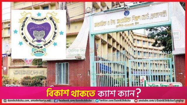 এসএসসিতে বসবেন রাজশাহী বোর্ডের প্রায় ২ লাখ শিক্ষার্থী | পরীক্ষা নিউজ 