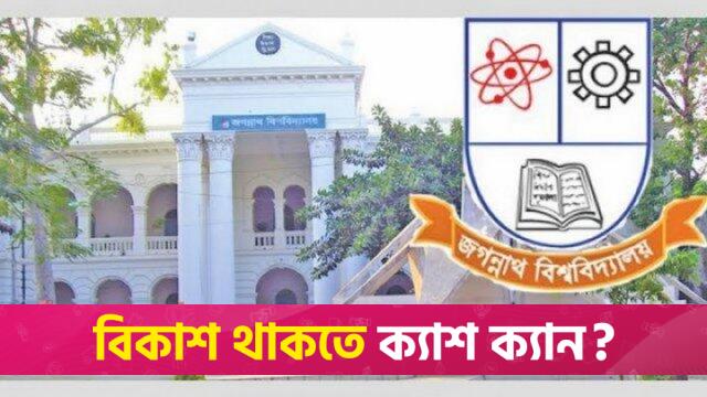 জবির ‘ডি’ ইউনিটের ফল প্রকাশ আজ | বিশ্ববিদ্যালয় নিউজ 