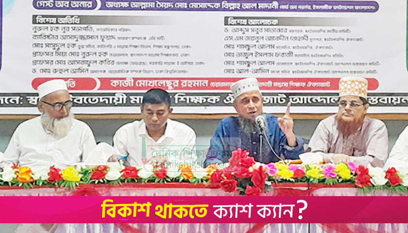 ইবতেদায়ি মাদরাসা জাতীয়করণ ঘোষণার বাস্তবায়ন দাবি শিক্ষকদের | মাদরাসা নিউজ 