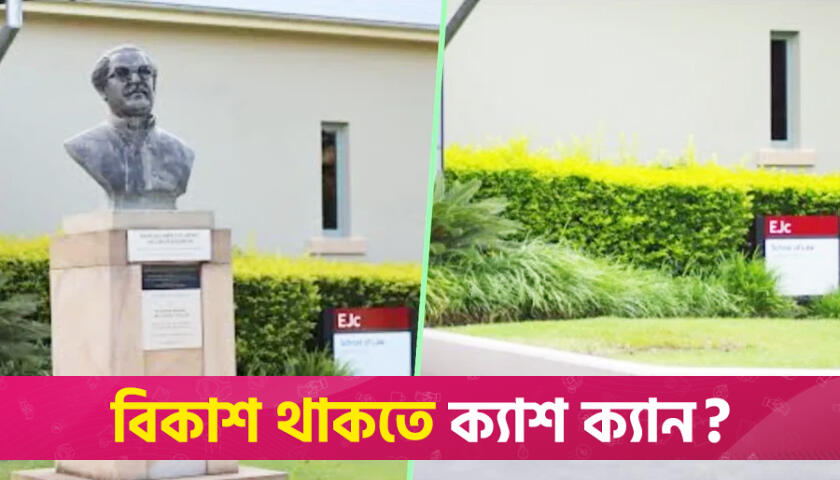 অস্ট্রেলিয়ায় বিশ্ববিদ্যালয় থেকে শেখ মুজিবের মূর্তি অপসারণ | বিশ্ববিদ্যালয় নিউজ 