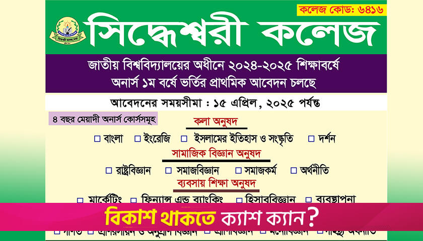 সিদ্ধেশ্বরী কলেজে অনার্স-মাস্টার্স ও এমবিএ প্রফেশনাল কোর্সে ভর্তি চলছে | ভর্তি নিউজ 