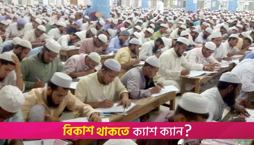 কওমি মাদরাসার পরীক্ষায় পাস ৮০ শতাংশের বেশি | পরীক্ষা নিউজ 