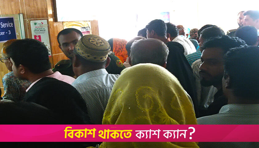 দুই ঘণ্টায় বেতন তুলতে শিক্ষকদের সীমাহীন ভোগান্তি, তীব্র ক্ষোভ | এমপিও নিউজ 