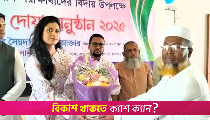 এসএসসি পরীক্ষার্থীদের বিদায় অনুষ্ঠান | স্কুল নিউজ 