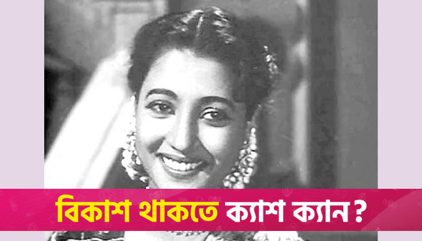 অভিনেত্রী সুচিত্রা সেনের জন্মদিন আজ | জম্মদিন নিউজ 