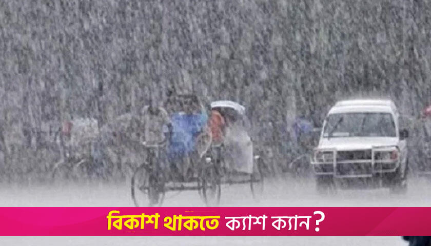 আজ ও কাল যেসব অঞ্চলে বৃষ্টি হতে পারে | বিবিধ নিউজ 
