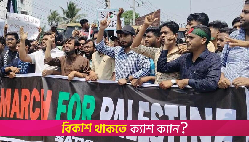 ‘নো ওয়ার্ক, নো স্কুল’ কর্মসূচিতে সাতক্ষীরায় বি*ক্ষোভ | বিবিধ নিউজ 