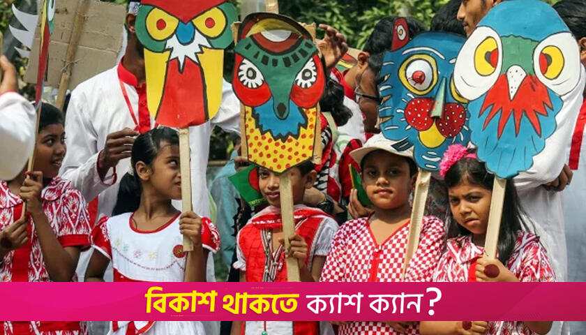 শিক্ষাপ্রতিষ্ঠানে নববর্ষ উদযাপন যেভাবে | স্কুল নিউজ 