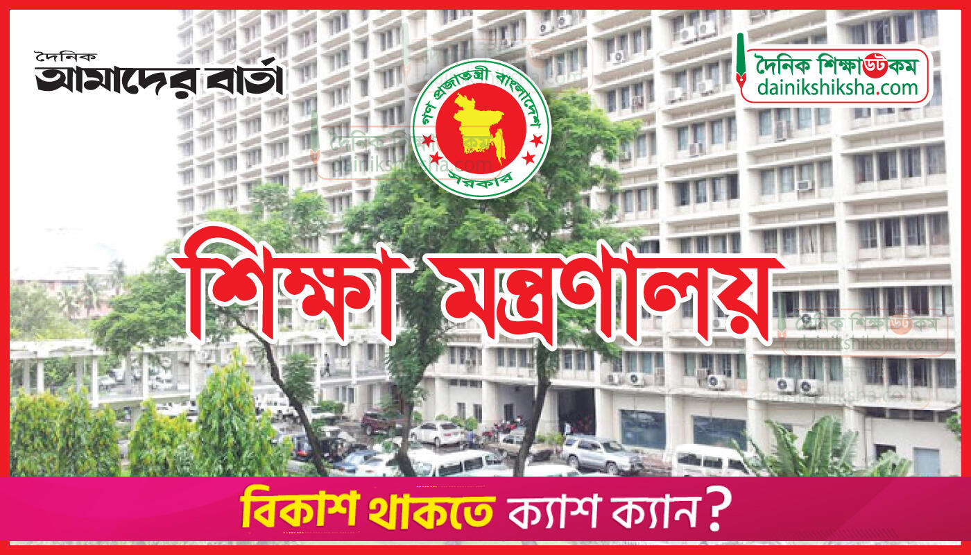 পৌনে ৪ লাখ শিক্ষক-কর্মচারীর বেতনের প্রস্তাব মন্ত্রণালয়ে | এমপিও নিউজ 