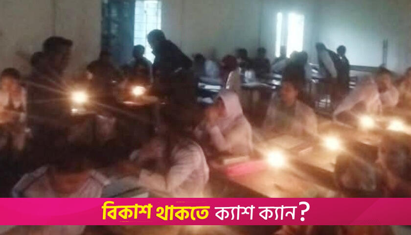 মোমবাতির আলোয় এসএসসি পরীক্ষা! | পরীক্ষা নিউজ 