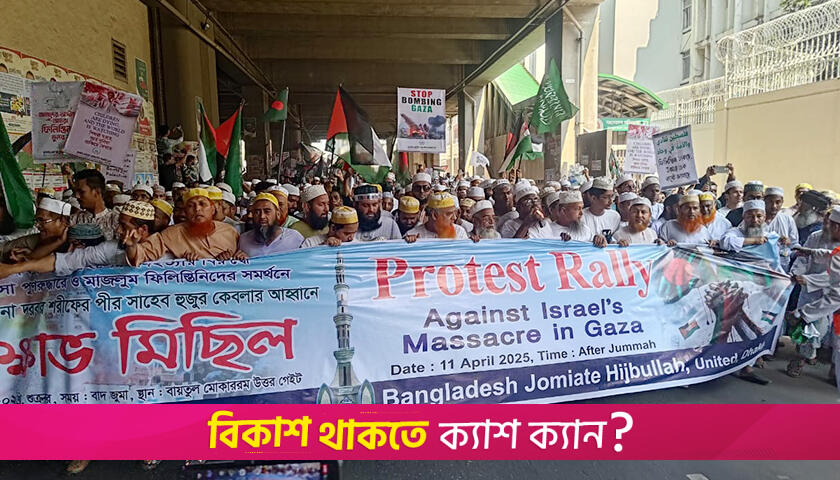 ফিলিস্তিন জিন্দাবাদ শ্লোগানে বায়তুল মোকাররম এলাকায় মিছিল | বিবিধ নিউজ 