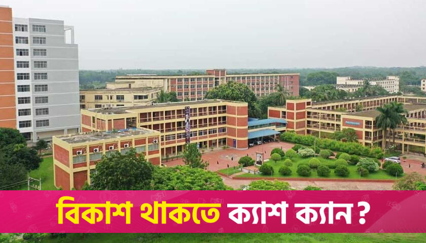 কৃষি গুচ্ছভুক্ত বিশ্ববিদ্যালয়ে ভর্তি পরীক্ষা আজ | ভর্তি নিউজ 