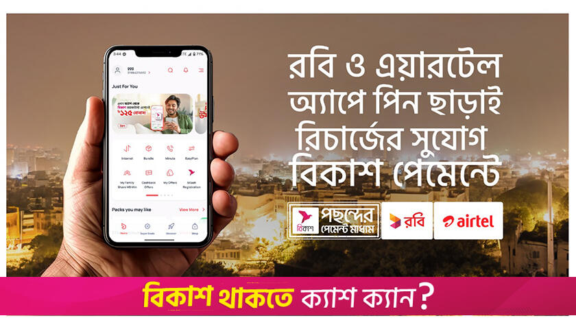 পিন ছাড়াই বিকাশ পেমেন্টে রিচার্জ সুবিধা চালু | কর্পোরেট সংবাদ নিউজ 