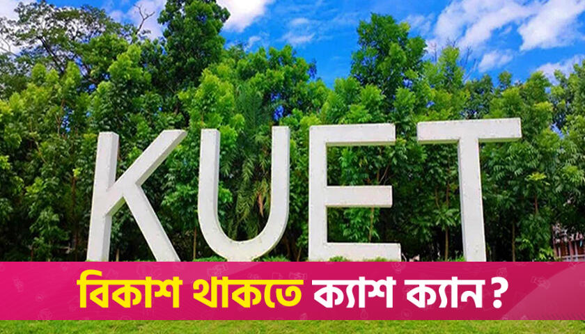 নিষেধাজ্ঞা উপেক্ষা করে কুয়েট শিক্ষার্থীদের ক্যাম্পাসে প্রবেশের ঘোষণা | বিশ্ববিদ্যালয় নিউজ 