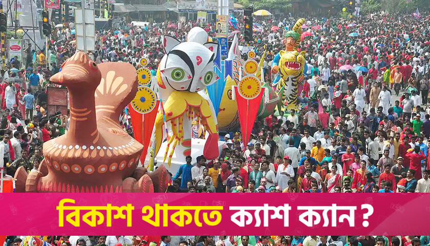 বর্ষবরণ আনন্দ শোভাযাত্রা কাল সকাল ৯টায় | বিবিধ নিউজ 