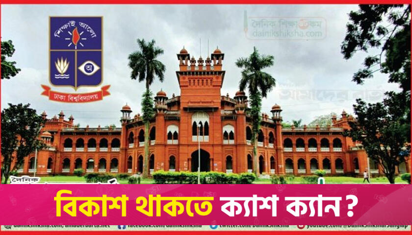 ঢাবিতে ২০০৯-২৪ পর্যন্ত শিক্ষক নিয়োগে দুর্নীতির তদন্তে কমিটি | বিশ্ববিদ্যালয় নিউজ 