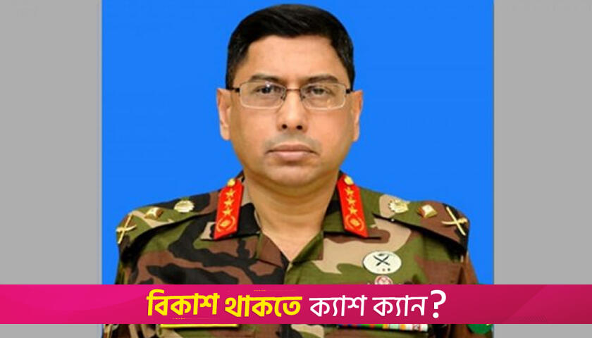 দেশে সম্প্রীতি বজায় রাখতে প্রয়োজনে সবই করবে সেনাবাহিনী: সেনাপ্রধান | বিবিধ নিউজ 