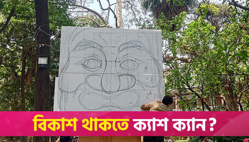 নতুন করে তৈরি হচ্ছে ফ্যাসিস্টের প্রতিকৃতি | বিশ্ববিদ্যালয় নিউজ 