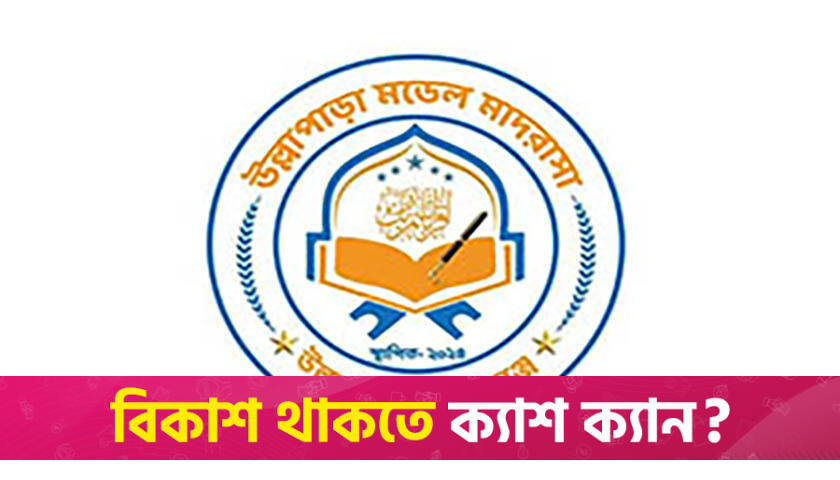 উল্লাপাড়া মডেল মাদরাসায় শিক্ষক নিয়োগ | বিজ্ঞাপন নিউজ 