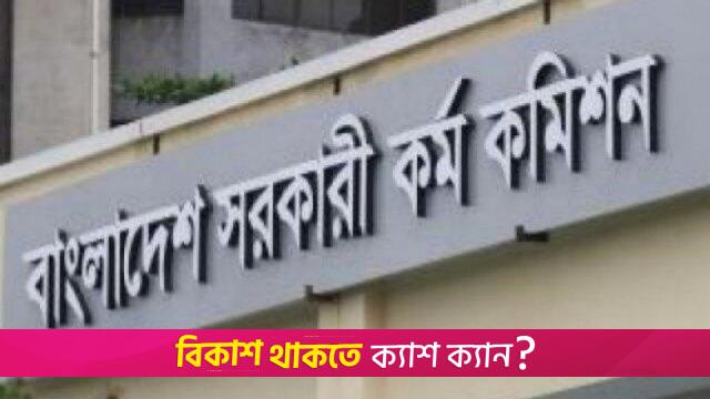পেছালো ৪৭তম বিসিএসের প্রিলিমিনারি পরীক্ষা | বিসিএস নিউজ 