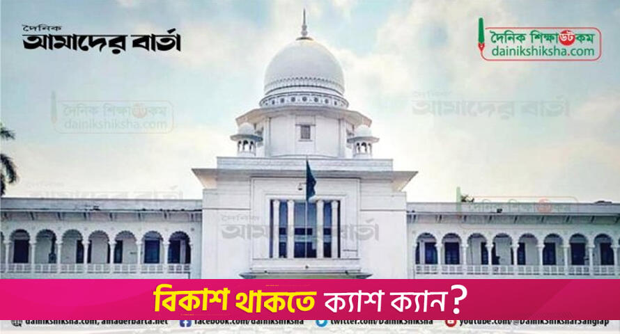 ঢাবির ‘গ’ ইউনিটে নতুন করে পরীক্ষার অনুমতি হাইকোর্টের | বিশ্ববিদ্যালয় নিউজ 