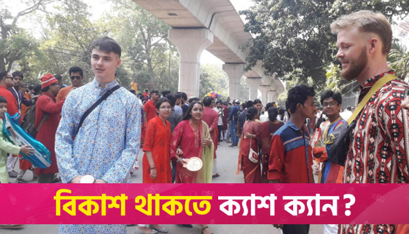 আনন্দ শোভাযাত্রায় অংশ নিয়েছে বিদেশিরাও | বিবিধ নিউজ 