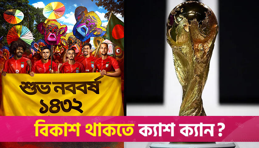 ফিফা বিশ্বকাপের পেজ থেকে বাংলা নববর্ষের শুভেচ্ছা বার্তা | খেলাধুলা নিউজ 