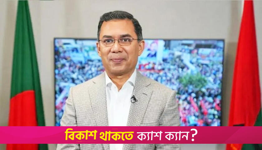 সংস্কার চলমান প্রক্রিয়া, নির্বাচন সময়মতো হতে হবে: তারেক রহমান | বিবিধ নিউজ 