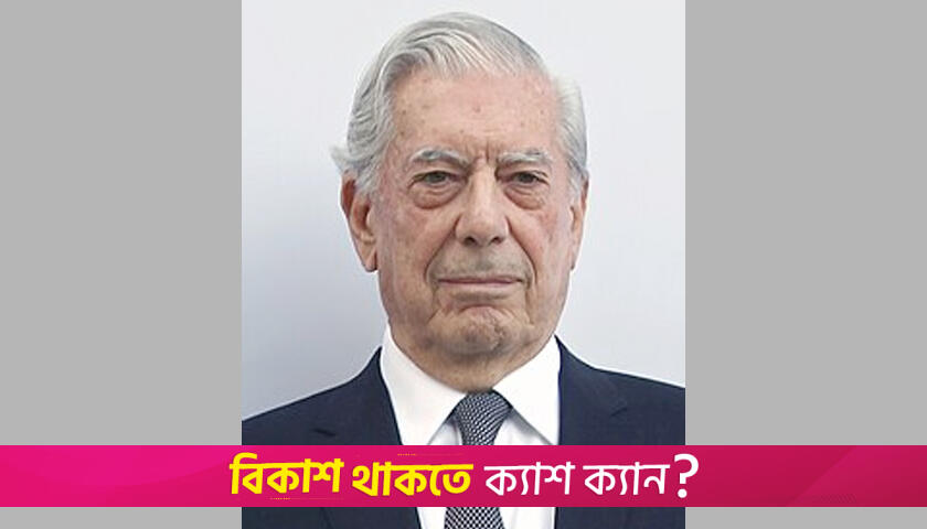 মারা গেছেন নোবেল বিজয়ী লেখক মারিও বার্গাস ইয়োসা | বিবিধ নিউজ 