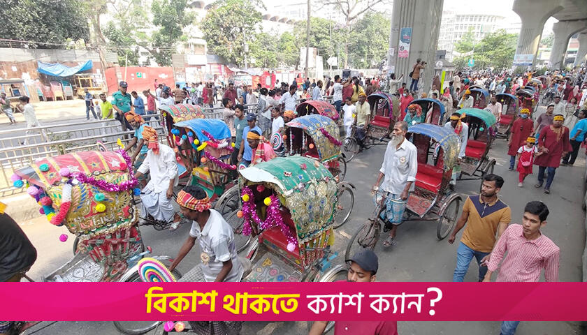 শোভাযাত্রায় অংশ নিয়েছিল কৃষক-রিকশাচালক | বিবিধ নিউজ 