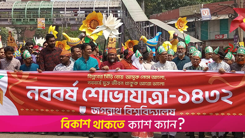 জবিতে বৈশাখে বর্ণিল শোভাযাত্রা ও বৈশাখী মেলা | বিশ্ববিদ্যালয় নিউজ 