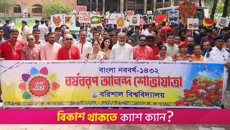 বর্ণিল আয়োজনে ববিতে বাংলা নববর্ষ উদযাপন | বিশ্ববিদ্যালয় নিউজ 