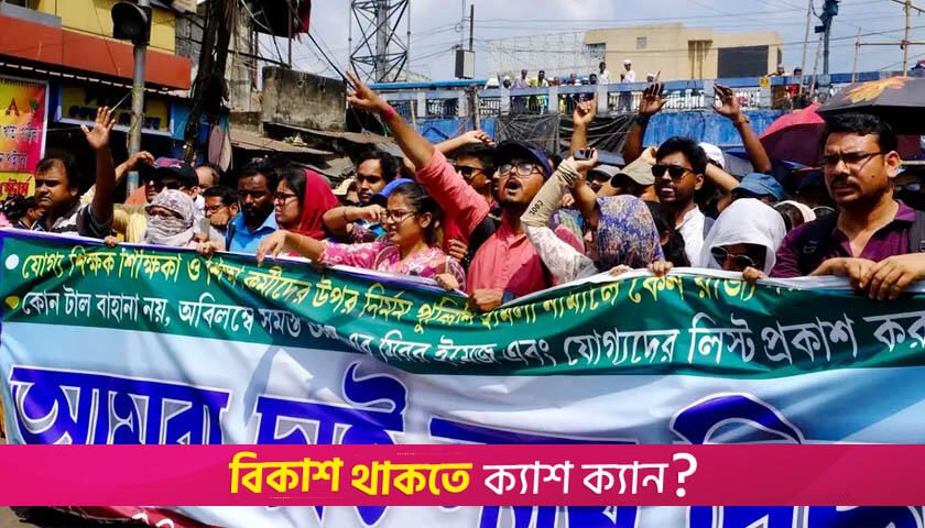 বিক্ষোভের ডাক ভারতে শিক্ষক পদের চাকরিহারাদের | ভারতের শিক্ষা নিউজ 