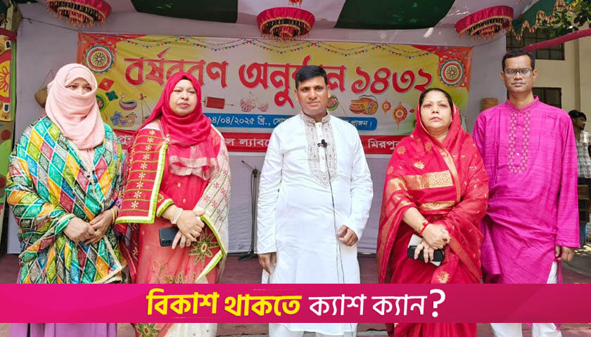 মীরপুর গার্লস আইডিয়াল ল্যাবরেটরি ইনস্টিটিউটে বাংলা নববর্ষ উদযাপন | স্কুল নিউজ 