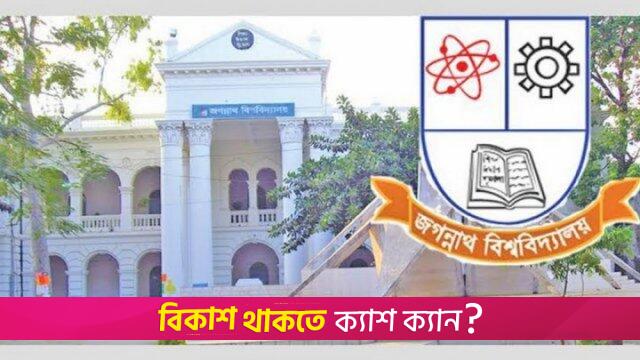 জবি ছাত্রদল নেতার চাঁদাবাজির প্রতিবাদ করায় থানায় অভিযোগ | বিশ্ববিদ্যালয় নিউজ 