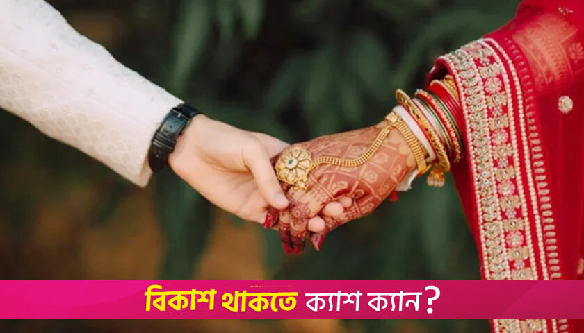 বিয়ের পরে সুখে থাকার ৫ উপায় | লাইফস্টাইল নিউজ 