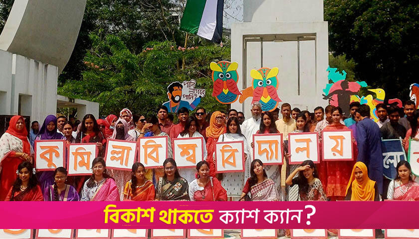 পাঁচ বছর পর কুবিতে বাংলা বর্ষবরণ উদযাপন | বিশ্ববিদ্যালয় নিউজ 