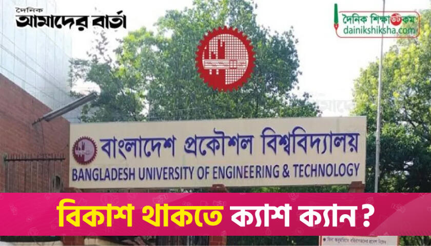 কুয়েট ইস্যুতে কর্মসূচি ঘোষণা বুয়েট শিক্ষার্থীদের | বিশ্ববিদ্যালয় নিউজ 