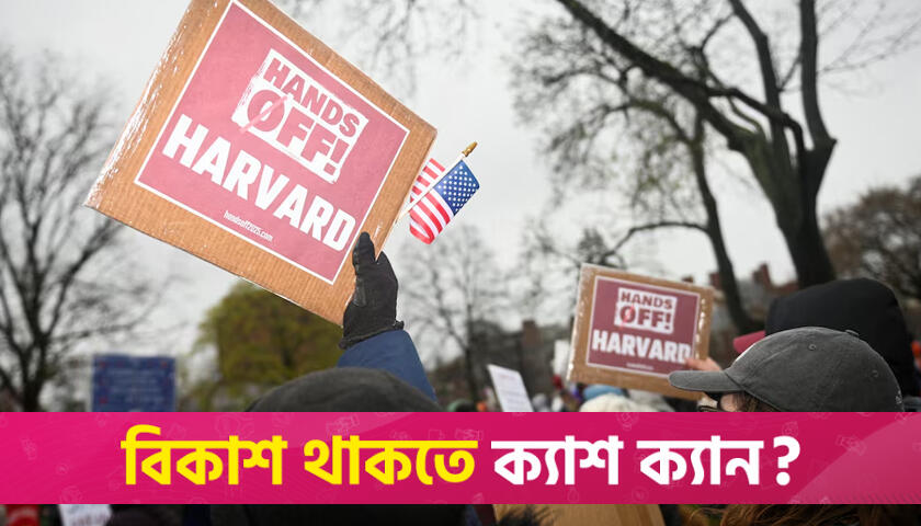 নির্দেশ অমান্য করায় হার্ভার্ড বিশ্ববিদ্যালয়ের অনুদান স্থগিত করলেন ট্রাম্প | বিশ্ববিদ্যালয় নিউজ 