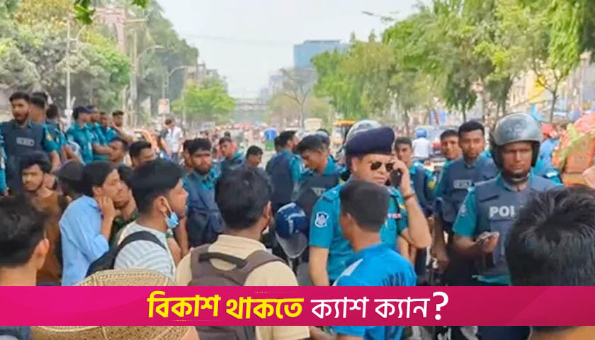 ঢাকা ও সিটি কলেজের শিক্ষার্থীদের সং*ঘর্ষ: সাইন্সল্যাবে অতিরিক্ত পুলিশ মোতায়েন | কলেজ নিউজ 