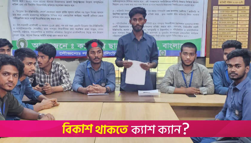 ৬ দাবিতে লক্ষ্মীপুরে পলিটেকনিক শিক্ষার্থীদের আল্টিমেটাম | কারিগরি নিউজ 