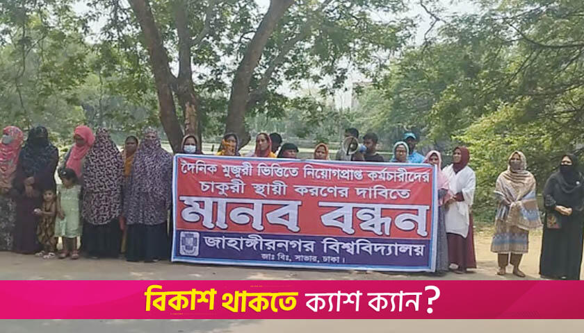 জাবিতে দৈনিক মজুরিভিত্তিক কর্মচারীদের চাকরি স্থায়ীকরণের দাবি | বিশ্ববিদ্যালয় নিউজ 