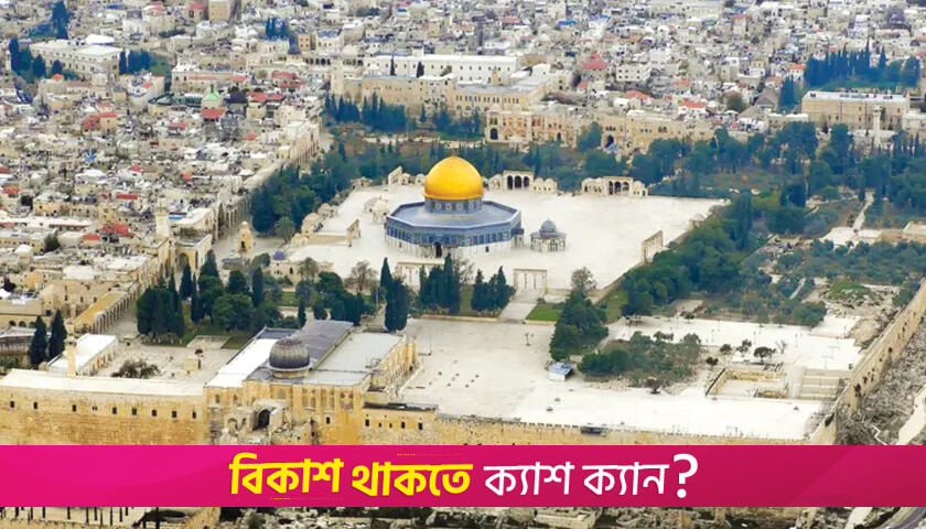 মসজিদে আকসা মুসলমানদের কাছে কেন এত গুরুত্বপূর্ণ? | মতামত নিউজ 
