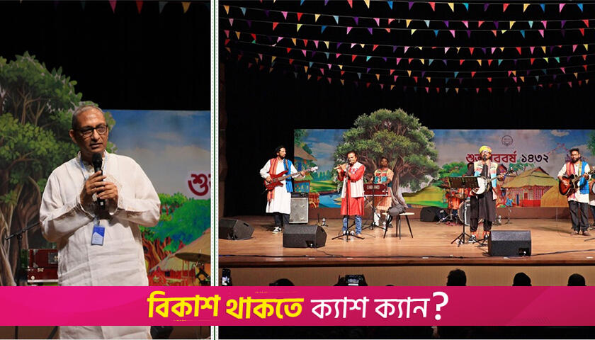 ব্র্যাক ইউনিভার্সিটিতে পহেলা বৈশাখ উদযাপন | বিশ্ববিদ্যালয় নিউজ 