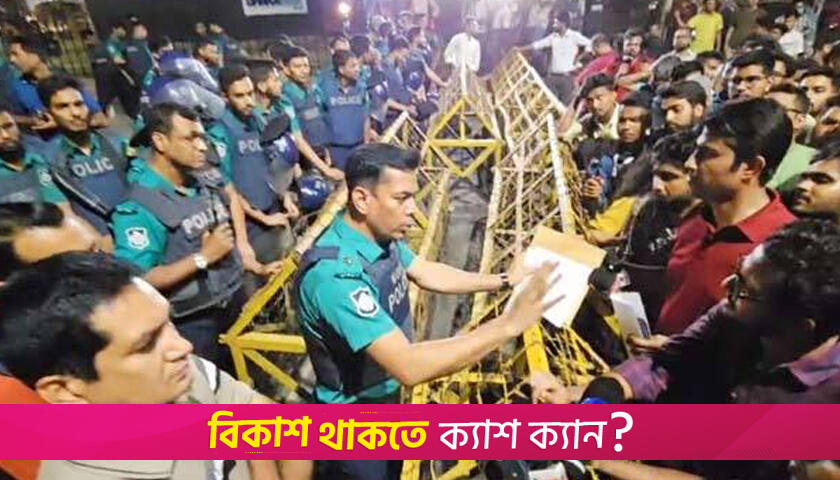 প্রধান উপদেষ্টার বাসভবন অভিমুখে বিসিএস প্রার্থীরা, পুলিশের বাধা | বিসিএস নিউজ 