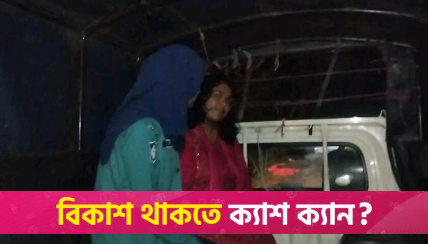 ববিতে নিষিদ্ধ ছাত্রলীগ নেত্রীকে আটক করে পুলিশে দিল ছাত্রদল | বিশ্ববিদ্যালয় নিউজ 